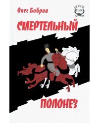 Смертельный полонез