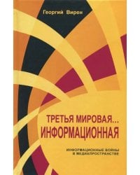 Третья мировая... Информационная
