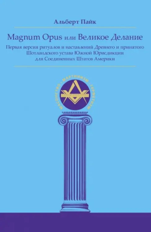 Magnum Opus или Великое Делание. Первая версия ритуалов и наставлений