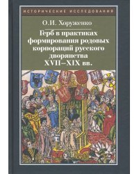 Герб в практиках формирования родовых корпораций русского дворянства XVII-XIX вв.