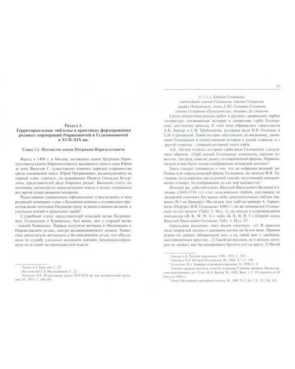 Герб в практиках формирования родовых корпораций русского дворянства XVII-XIX вв.