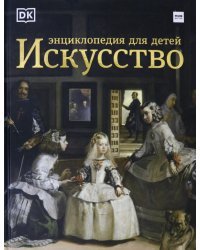 Искусство. Энциклопедия для детей