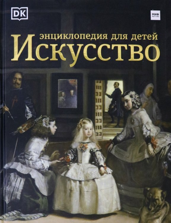 Искусство. Энциклопедия для детей