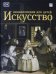 Искусство. Энциклопедия для детей