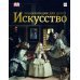 Искусство. Энциклопедия для детей