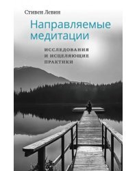 Направляемые медитации, исследования и исцеляющие практики