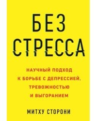 Без стресса. Научный подход к борьбе с депрессией, тревожностью и выгоранием