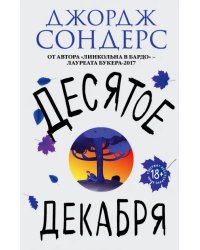 Десятое декабря