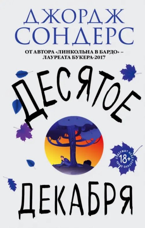 Литературные хиты: Коллекция Десятое декабря