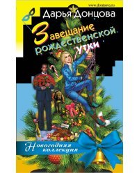 Завещание рождественской утки