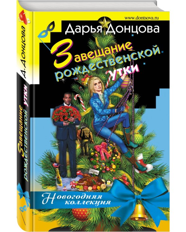 Завещание рождественской утки