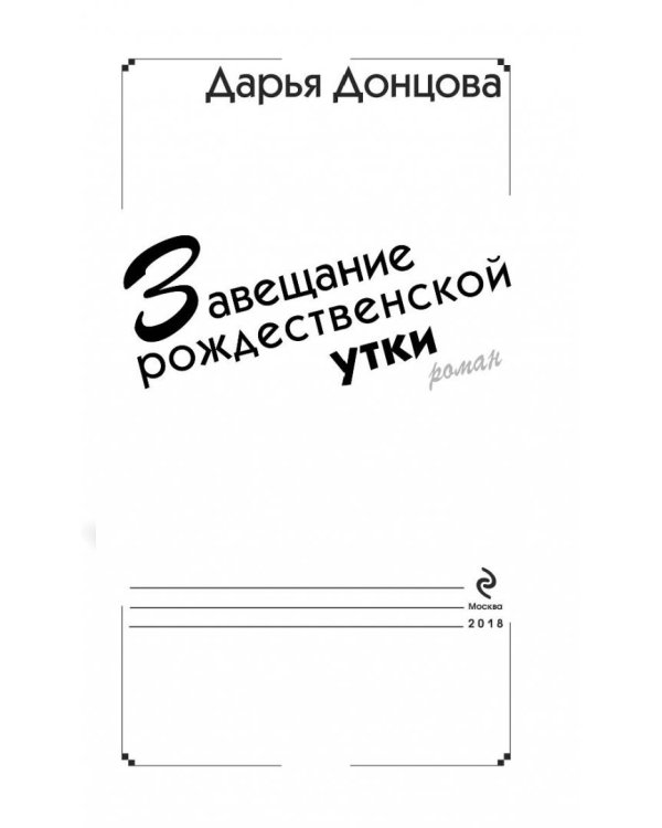 Завещание рождественской утки