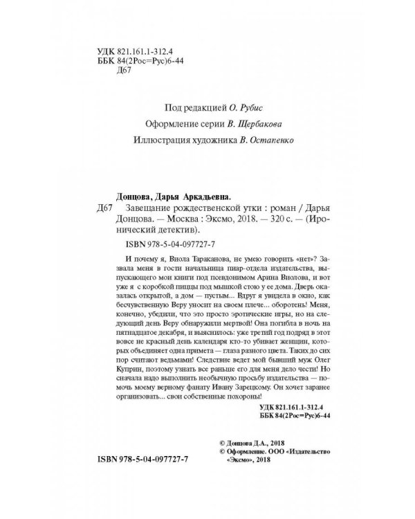 Завещание рождественской утки