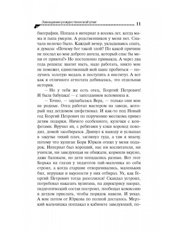 Завещание рождественской утки