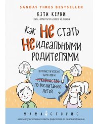 Как не стать неидеальными родителями. Юмористические зарисовки по воспитанию детей