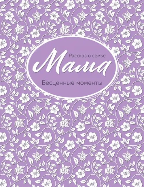 История нашей семьи Мама. Рассказ о семье