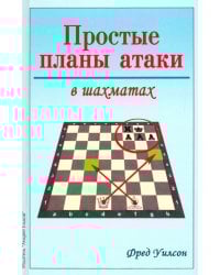 Простые планы атаки в шахматах