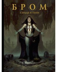 Сердце в тени  