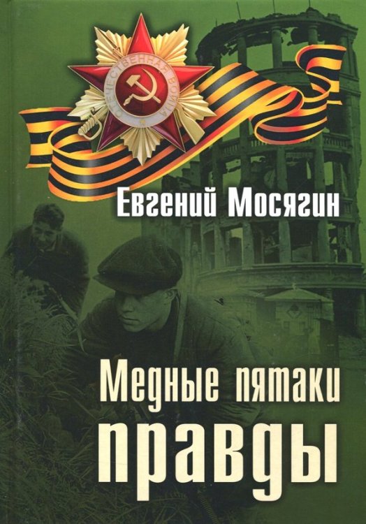 Медные пятаки правды Медные пятаки правды