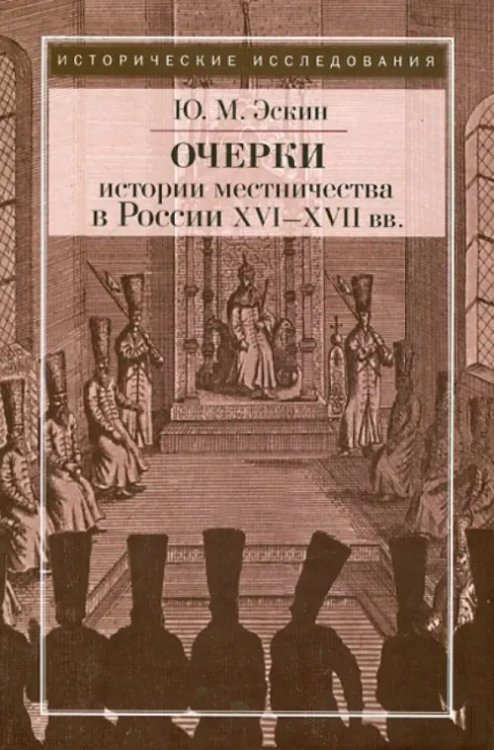 Исторические исследования Очерки истории местничества в России XVI-XVII вв.