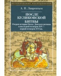 После Куликовской битвы. Очерки истории Окско-Донского региона в посл. четв. XIV - перв. четв. XVI в