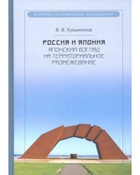 Россия и Япония. Японский взгляд на территориальное размежевание