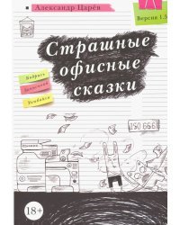 Страшные офисные сказки