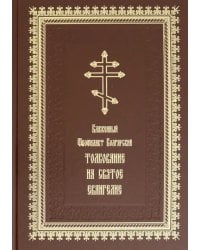 Толкование на Святое Евангелие