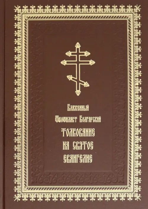 Толкование на Святое Евангелие Толкование на Святое Евангелие