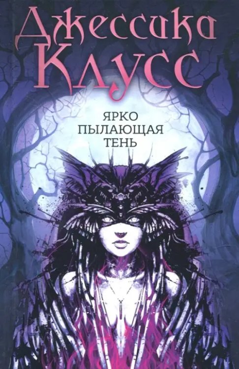 Ярко пылающая тень Ярко пылающая тень