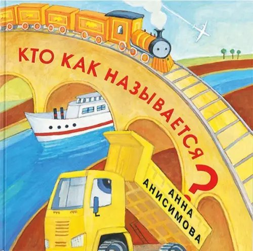 Я уже большой! Кто как называется?