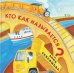 Кто как называется?