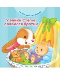 У зайки Стёпы появился братик