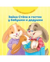 Зайка Стёпа в гостях у бабушки и дедушки