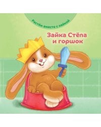 Зайка Стёпа и горшок