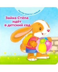 Зайка Стёпа идёт в детский сад