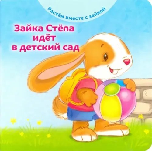 Зайка Стёпа идёт в детский сад