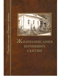 Жизнеописания почивших скитян. (Скитское кладбище в Оптинской Пустыни)