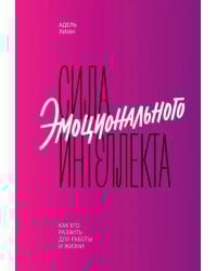Сила эмоционального интеллекта. Как его развить для работы и жизни