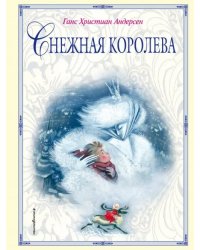 Снежная королева