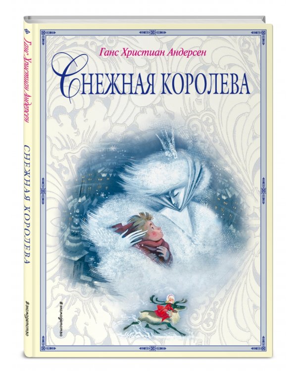 Снежная королева