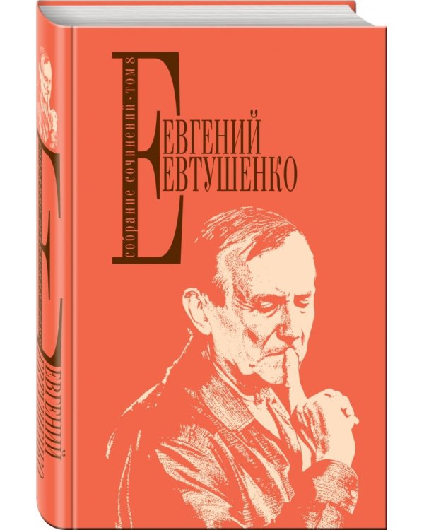 Собрание сочинений. Том 8