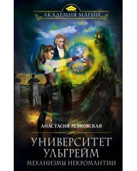Университет Ульгрейм. Механизмы некромантии