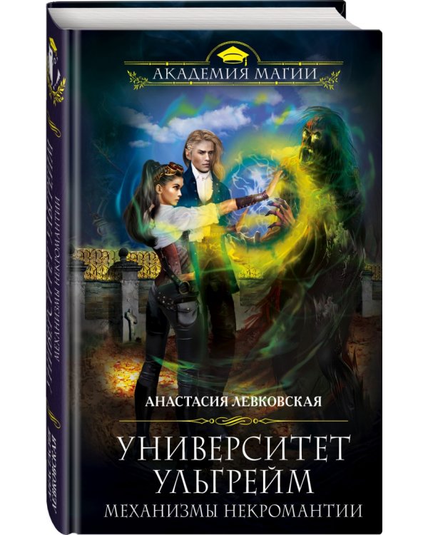 Университет Ульгрейм. Механизмы некромантии