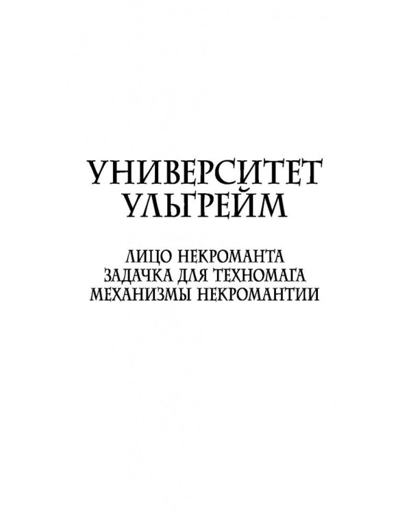 Университет Ульгрейм. Механизмы некромантии