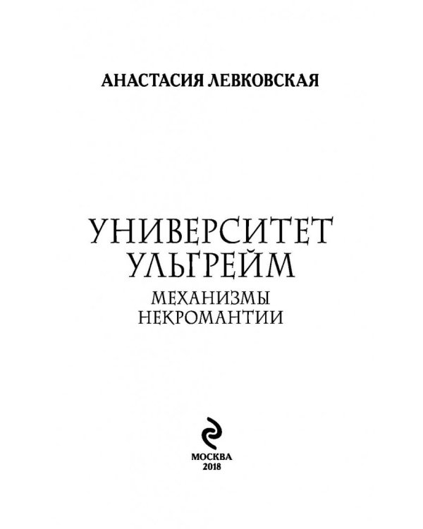 Университет Ульгрейм. Механизмы некромантии