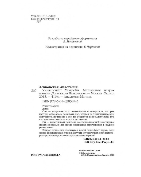 Университет Ульгрейм. Механизмы некромантии