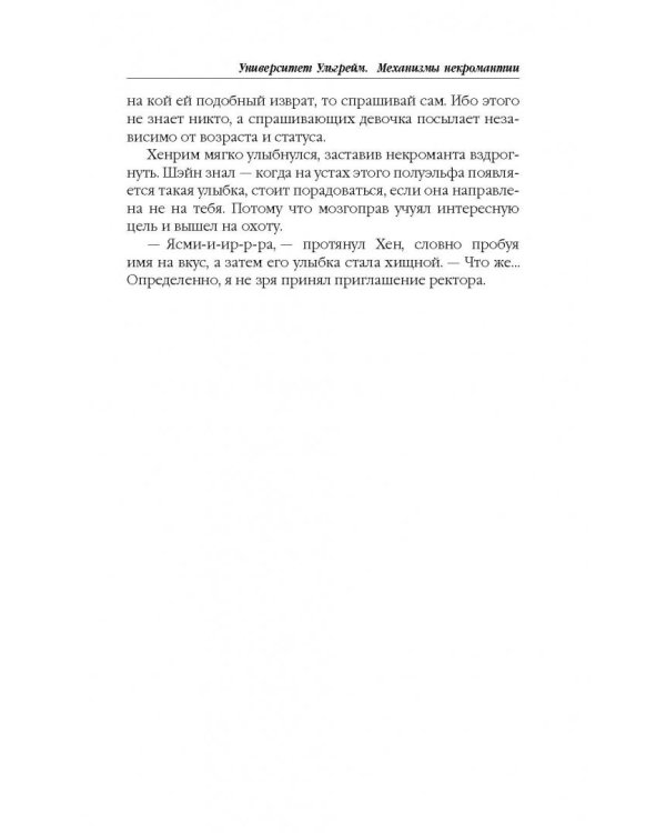 Университет Ульгрейм. Механизмы некромантии