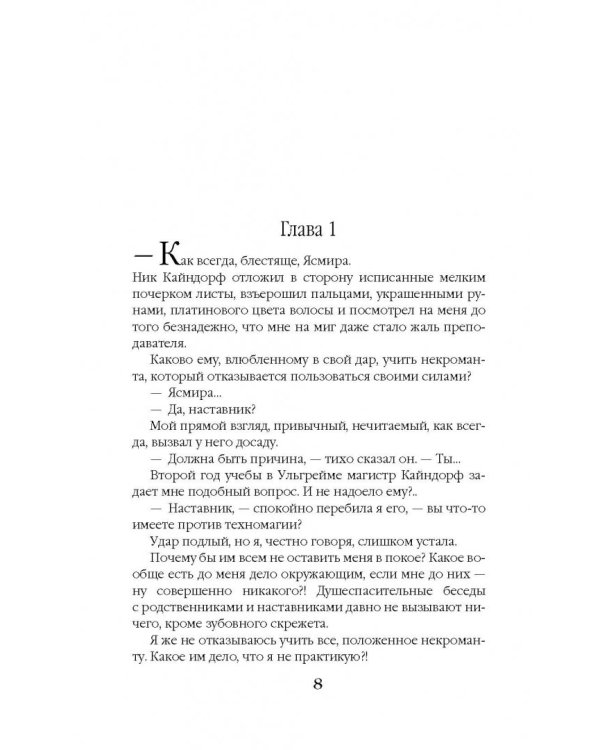 Университет Ульгрейм. Механизмы некромантии