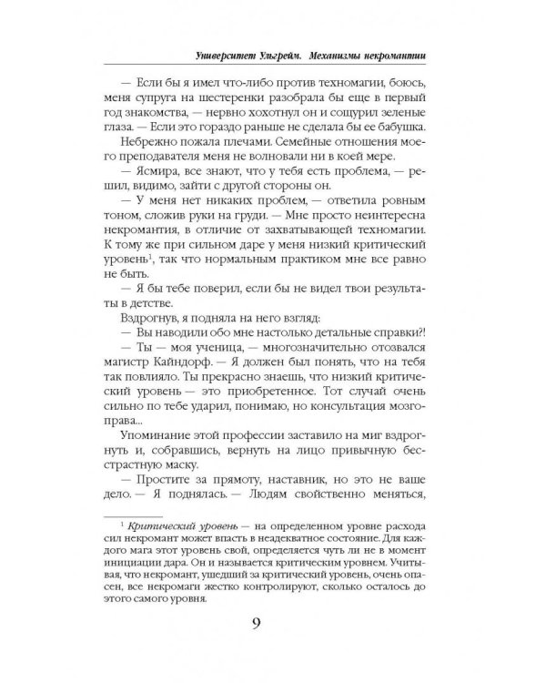 Университет Ульгрейм. Механизмы некромантии